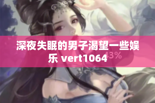 深夜失眠的男子渴望一些娱乐 vert1064