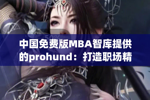 中国免费版MBA智库提供的prohund：打造职场精英的必备利器