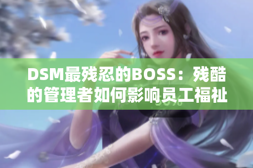 DSM最残忍的BOSS：残酷的管理者如何影响员工福祉？