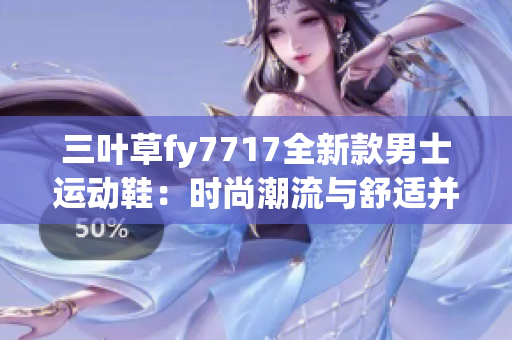 三叶草fy7717全新款男士运动鞋：时尚潮流与舒适并存