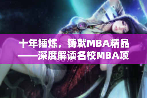 十年锤炼，铸就MBA精品——深度解读名校MBA项目学习特色及就业前景