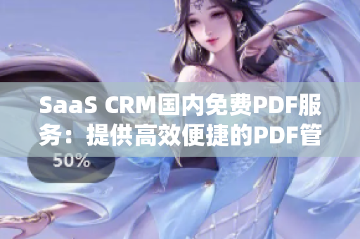 SaaS CRM国内免费PDF服务：提供高效便捷的PDF管理系统