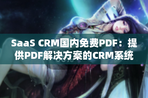 SaaS CRM国内免费PDF：提供PDF解决方案的CRM系统