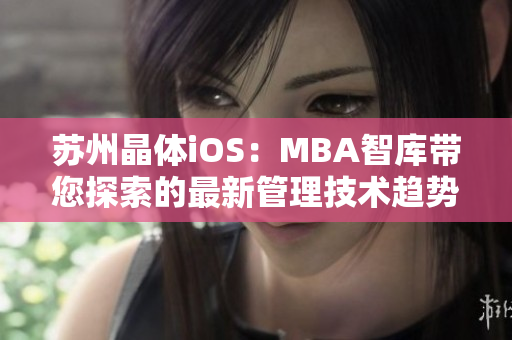 苏州晶体iOS：MBA智库带您探索的最新管理技术趋势