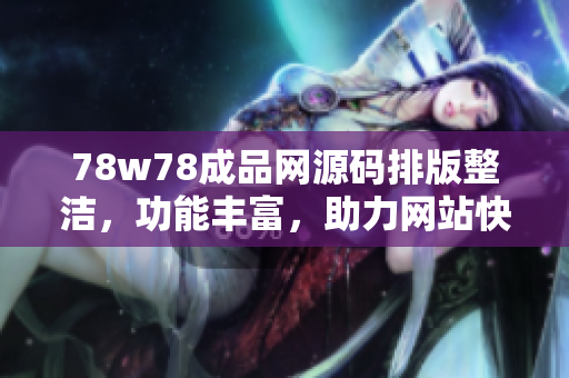 78w78成品网源码排版整洁，功能丰富，助力网站快速建设