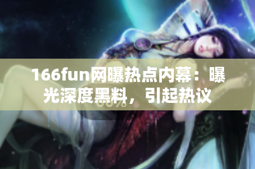 166fun网曝热点内幕：曝光深度黑料，引起热议