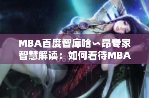 MBA百度智库哈∽昂专家智慧解读：如何看待MBA教育的发展趋势？