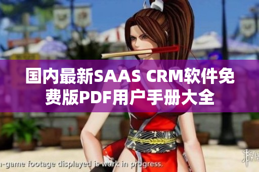 国内最新SAAS CRM软件免费版PDF用户手册大全