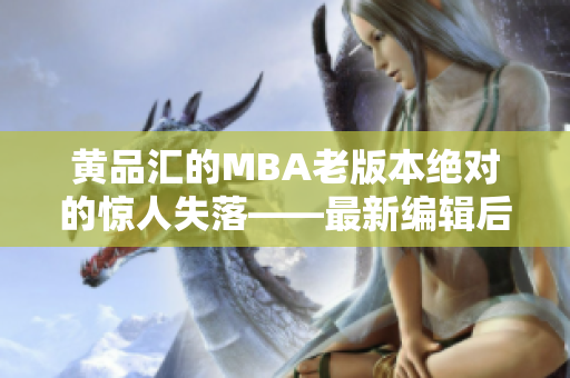 黄品汇的MBA老版本绝对的惊人失落——最新编辑后的版本是怎样的？