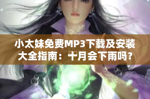 小太妹免费MP3下载及安装大全指南：十月会下雨吗？