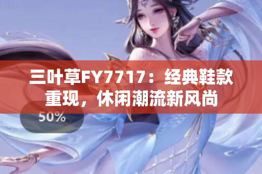 三叶草FY7717：经典鞋款重现，休闲潮流新风尚