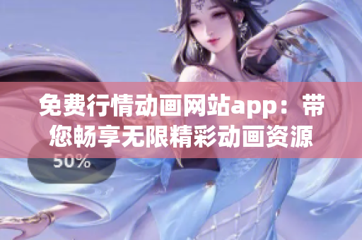 免费行情动画网站app：带您畅享无限精彩动画资源