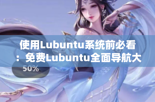 使用Lubuntu系统前必看：免费Lubuntu全面导航大全