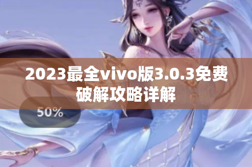 2023最全vivo版3.0.3免费破解攻略详解