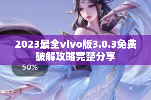 2023最全vivo版3.0.3免费破解攻略完整分享