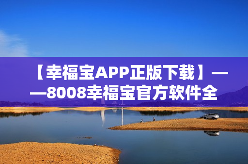 【幸福宝APP正版下载】——8008幸福宝官方软件全面解析