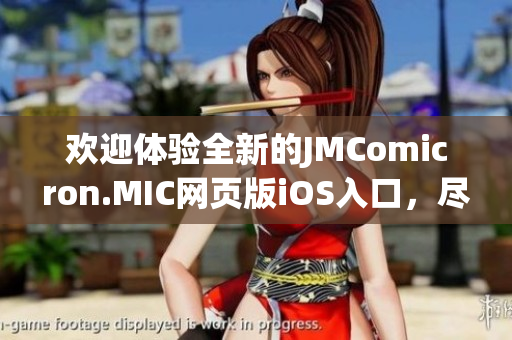 欢迎体验全新的JMComicron.MIC网页版iOS入口，尽情畅享精彩漫画世界！