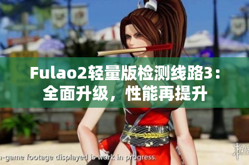 Fulao2轻量版检测线路3：全面升级，性能再提升