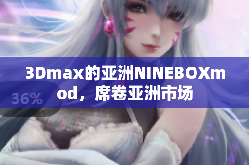 3Dmax的亚洲NINEBOXmod，席卷亚洲市场