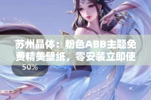 苏州晶体：粉色ABB主题免费精美壁纸，零安装立即使用