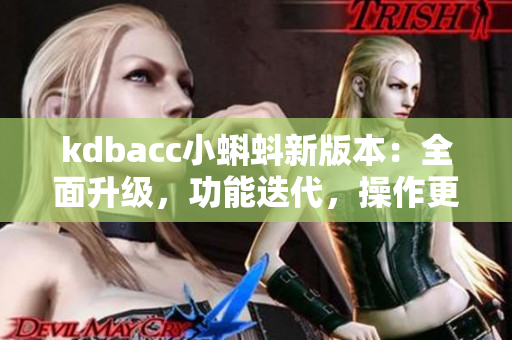 kdbacc小蝌蚪新版本：全面升级，功能迭代，操作更便捷