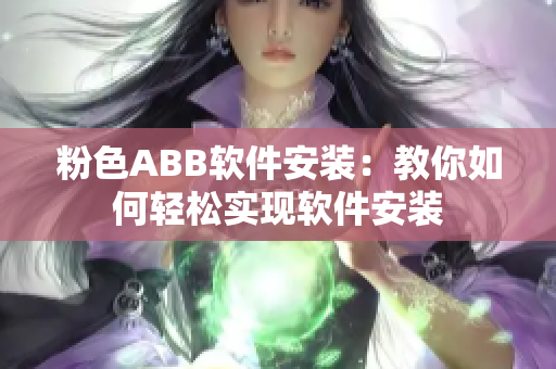 粉色ABB软件安装：教你如何轻松实现软件安装