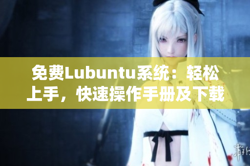 免费Lubuntu系统：轻松上手，快速操作手册及下载指南