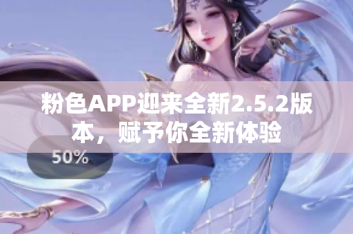 粉色APP迎来全新2.5.2版本，赋予你全新体验