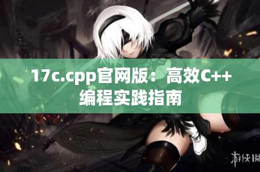 17c.cpp官网版：高效C++编程实践指南