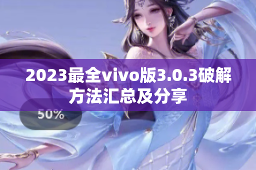 2023最全vivo版3.0.3破解方法汇总及分享