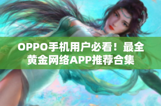 OPPO手机用户必看！最全黄金网络APP推荐合集