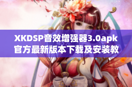 XKDSP音效增强器3.0apk官方最新版本下载及安装教程