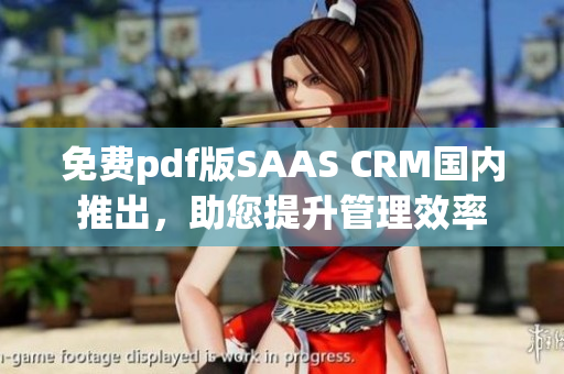 免费pdf版SAAS CRM国内推出，助您提升管理效率