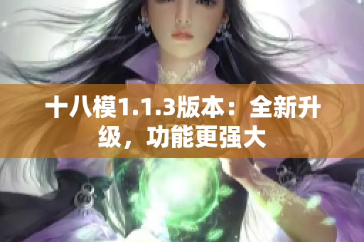 十八模1.1.3版本：全新升级，功能更强大