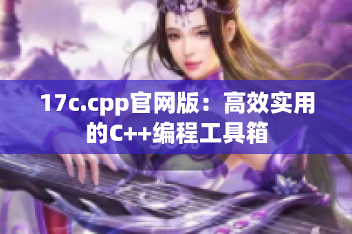 17c.cpp官网版：高效实用的C++编程工具箱