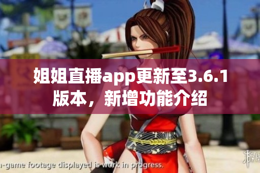 姐姐直播app更新至3.6.1版本，新增功能介绍