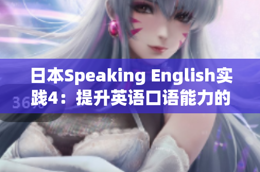 日本Speaking English实践4：提升英语口语能力的有效方法