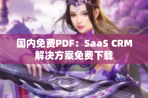 国内免费PDF：SaaS CRM解决方案免费下载