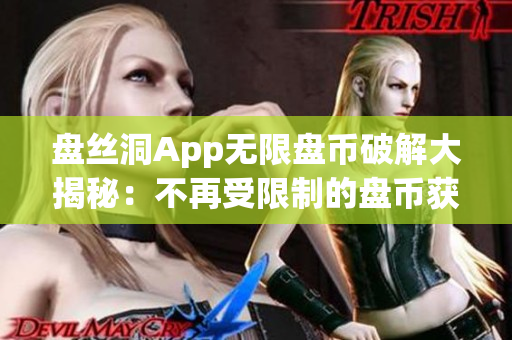 盘丝洞App无限盘币破解大揭秘：不再受限制的盘币获取方法