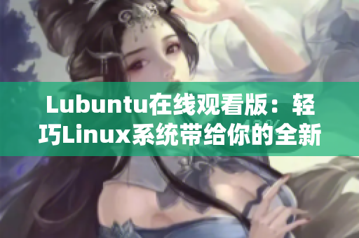 Lubuntu在线观看版：轻巧Linux系统带给你的全新观影体验