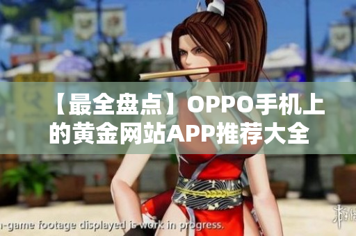 【最全盘点】OPPO手机上的黄金网站APP推荐大全