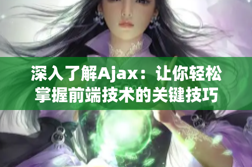 深入了解Ajax：让你轻松掌握前端技术的关键技巧