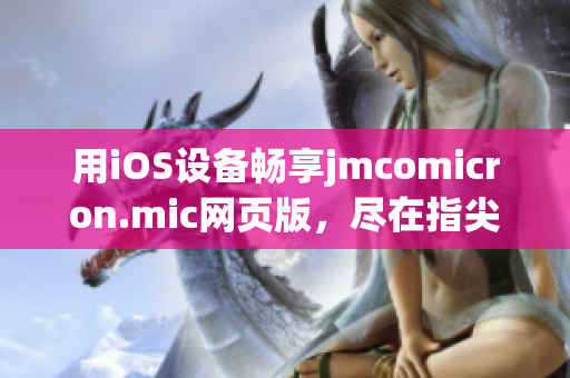 用iOS设备畅享jmcomicron.mic网页版，尽在指尖之间