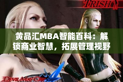 黄品汇MBA智能百科：解锁商业智慧，拓展管理视野