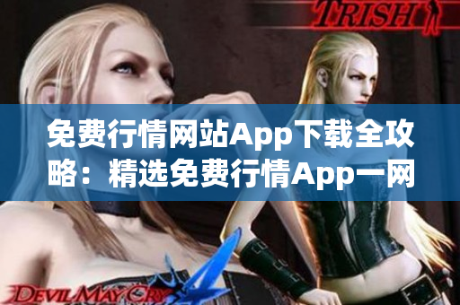 免费行情网站App下载全攻略：精选免费行情App一网打尽