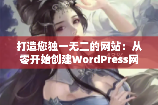 打造您独一无二的网站：从零开始创建WordPress网站