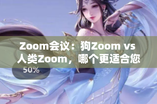 Zoom会议：狗Zoom vs 人类Zoom，哪个更适合您？