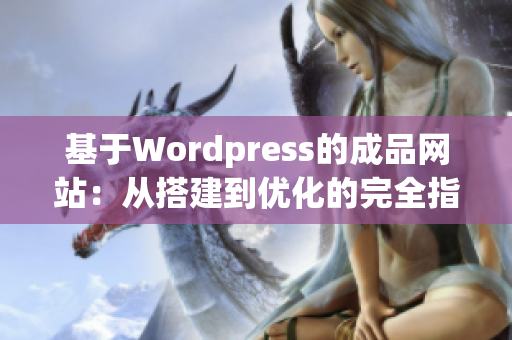 基于Wordpress的成品网站：从搭建到优化的完全指南