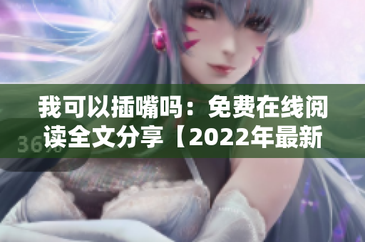 我可以插嘴吗：免费在线阅读全文分享【2022年最新版本】