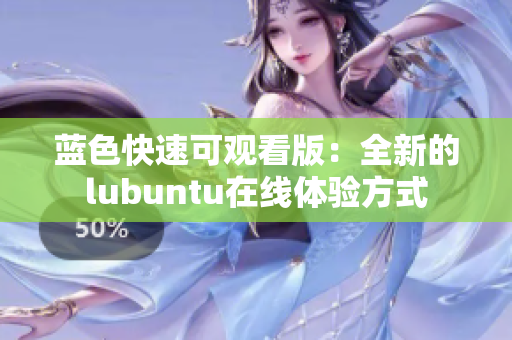 蓝色快速可观看版：全新的lubuntu在线体验方式